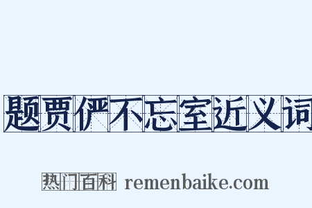 题贾俨不忘室近义词是什么意思的图片